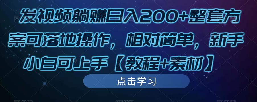 发视频躺赚日入200+整套方案可落地操作，相对简单，新手小白可上手【教程+素材】-收集菌资源站