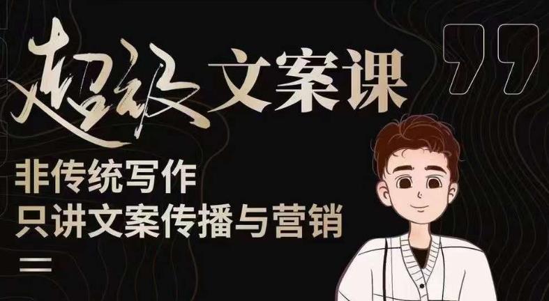 杯子glass超级文案课（迭代51节）文案进阶，文案爆款，带你从0到一成为文案爆款创作者！-收集菌资源站
