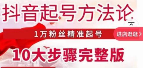 王泽旭·抖音起号方法论，​1万粉丝精准起号10大步骤完整版-收集菌资源站