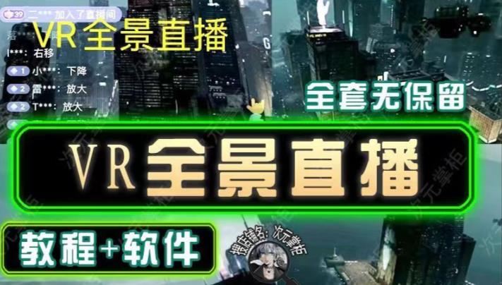 抖音直播VR全景3D立体元宇宙直播间搭建教程软件【详细玩法教程】-收集菌资源站