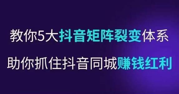 抖营音‬销操盘手，教你5大音抖‬矩阵裂体变‬系，助你抓住抖音同城赚钱红利，让店门‬不再客缺‬流-收集菌资源站