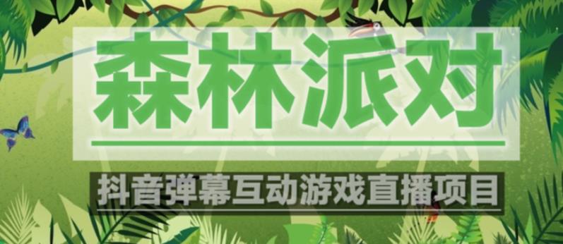 外面收费1980的抖音森林派对直播项目，可虚拟人直播，抖音报白，实时互动直播【软件+教程】-收集菌资源站