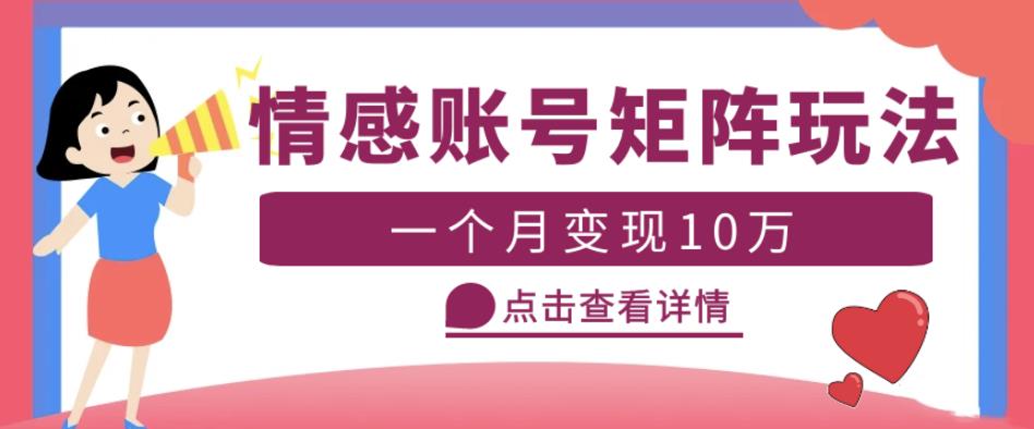 云天情感账号矩阵项目，简单操作，月入10万+可放大（教程+素材）-收集菌资源站
