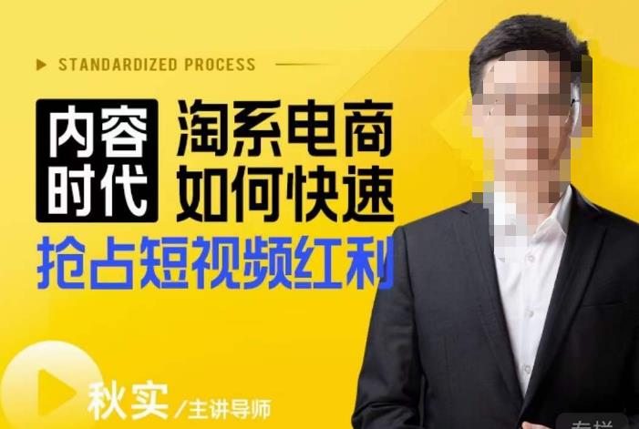 内容时代淘系电商如何快速抢占短视频红利，搜索呈现内容化，短视频布局越发重要-收集菌资源站
