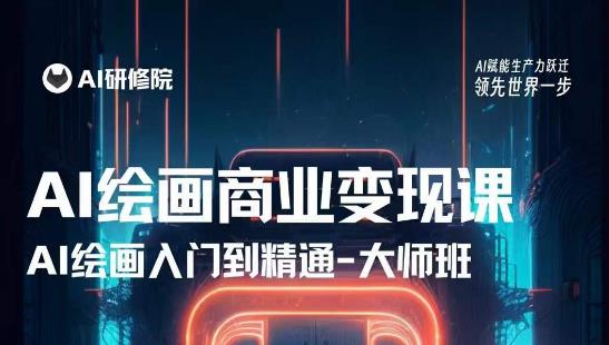 AI绘画商业研修班训练营，从入门到精通，熟练使用AI工具到将AI绘画技术应用到各类商业场景的变现课-收集菌资源站