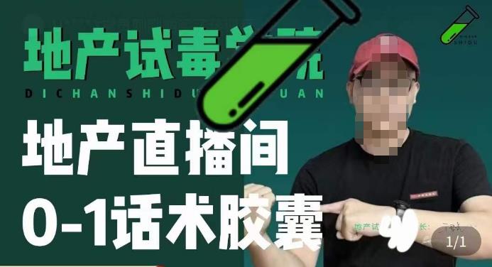 地产直播间0-1话术胶囊，知道怎么通过话术去拉直播间数据-收集菌资源站
