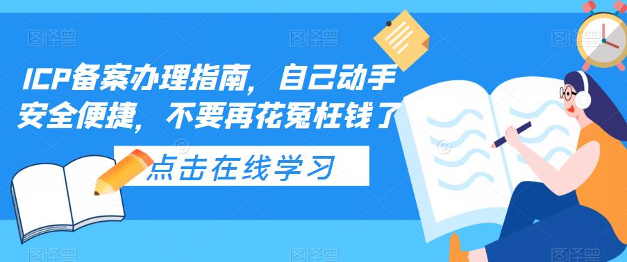 ICP备案办理指南，自己动手安全便捷，不要再花冤枉钱了-收集菌资源站