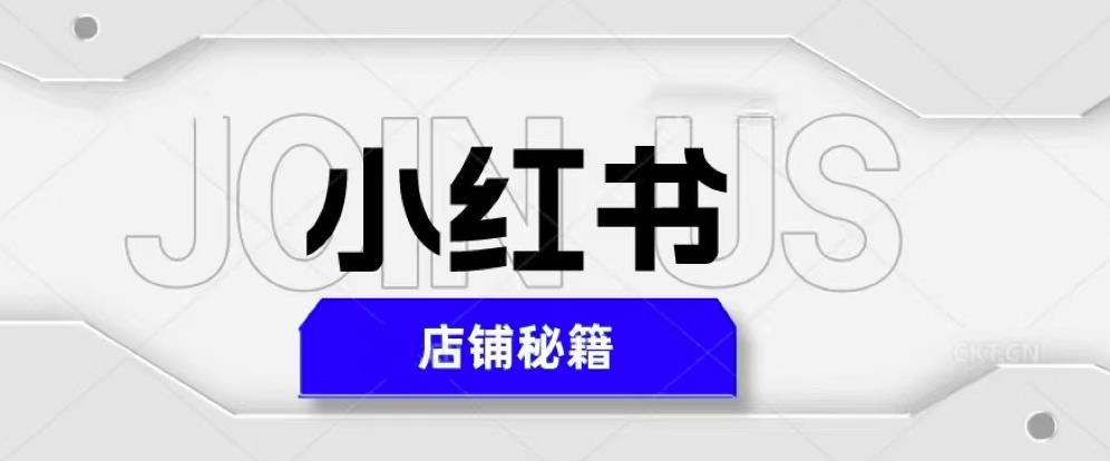 小红书店铺秘籍，最简单教学，最快速爆单，日入1000+-收集菌资源站