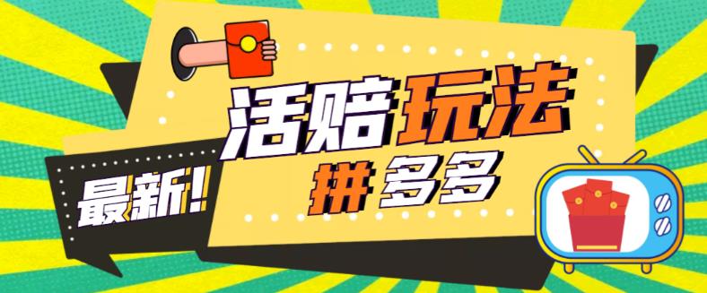 外面收费398的拼多多最新活赔项目，单号单次净利润100-300+【详细玩法教程】-收集菌资源站