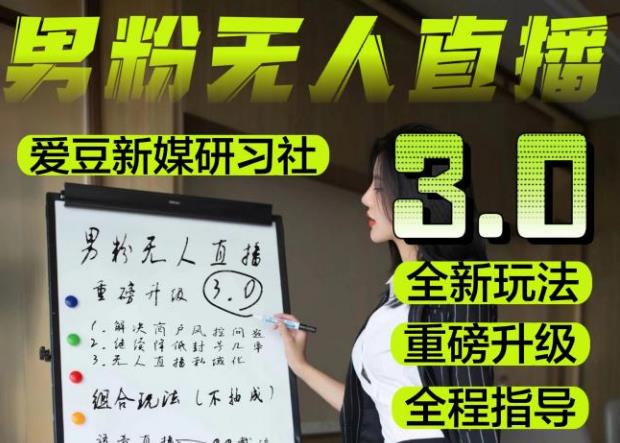 【无人直播3.0】零基础玩转男粉快手无人直播日产1000+，稳狠猛，2023男粉落地项目实操教程【仅揭秘】-收集菌资源站