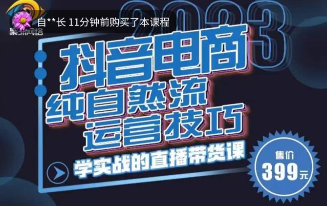 李扭扭·2023自然流运营技巧，纯自然流不亏品起盘直播间，实战直播带货课（视频课+话术文档）-收集菌资源站