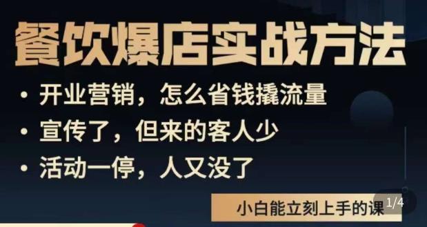 象哥搞餐饮·餐饮爆店营销实战方法，小白能立刻上手的课-收集菌资源站