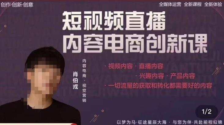 肖伯戎·短视频直播内容电商创新课，一切流量的获取和转化都需要好的内容-收集菌资源站
