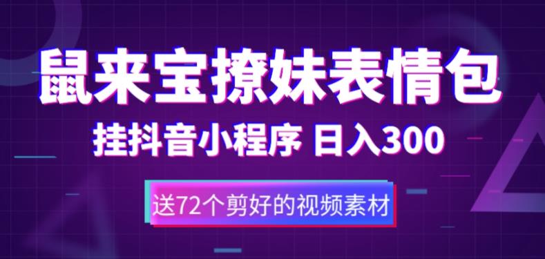 鼠来宝撩妹表情包，通过抖音小程序变现，日入300+（包含72个动画视频素材）-收集菌资源站