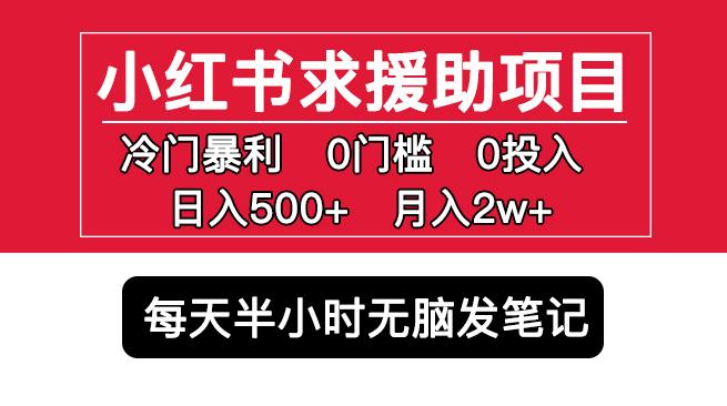 小红书求援助项目，冷门但暴利0门槛无脑发笔记日入500+月入2w可多号操作-收集菌资源站