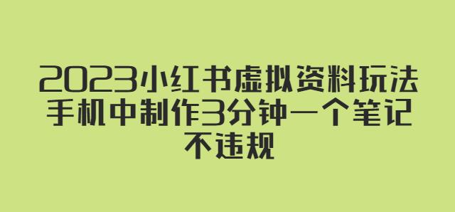 2023小红书虚拟资料玩法，手机中制作3分钟一个笔记不违规-收集菌资源站