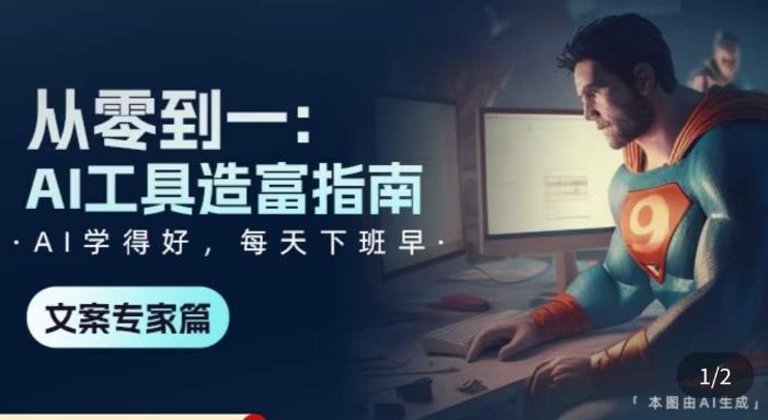 从零到一：AI工具造富指南（文案专家篇）​学会使用主流AI工具，方法和心法的融合-收集菌资源站
