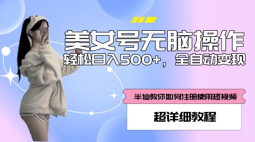 美女号无脑操作，轻松日入500+，全自动变现，超详细教程-收集菌资源站