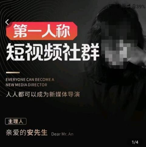 亲爱的安先生·第一人称短视频社群3.0版本，人人都可以成为新媒体导演（包含内部社群直播课全套）-收集菌资源站