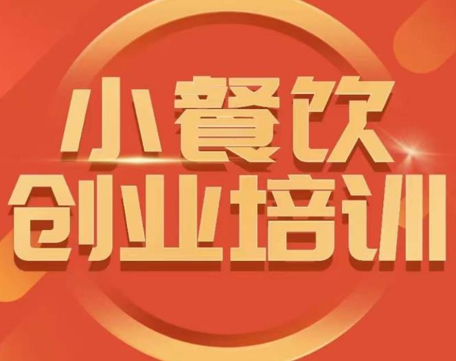 小餐饮创业培训课程，怎样让产品更优秀，小吃行业与市场规模-收集菌资源站