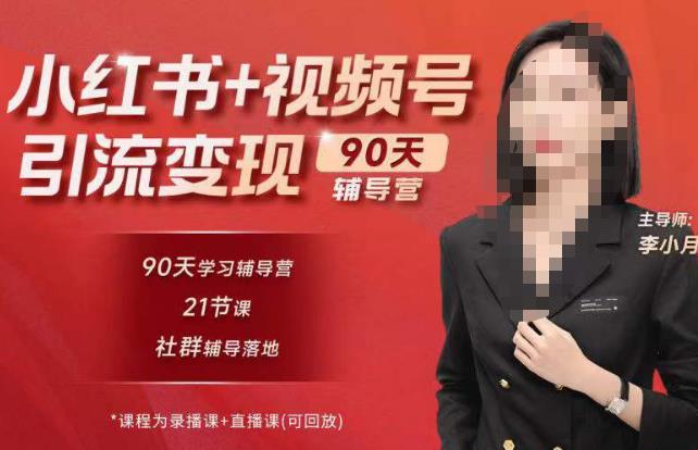 李小月小红书90天辅营导‬第七期，熟悉新媒体平台|从零到一做爆款内容|商业变现-收集菌资源站