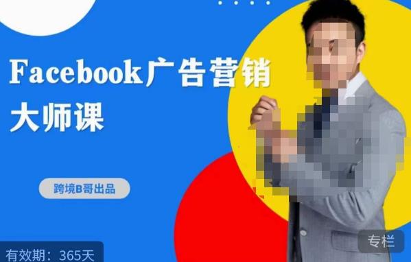 跨境b哥·2023Facebook广告营销大师课，挖掘广告商机，寻找精准客户-收集菌资源站