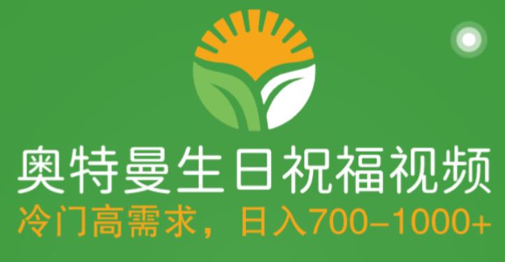 冷门高需求，奥特曼生日祝福视频，零基础制作全套教程，日入700+【附素材】-收集菌资源站