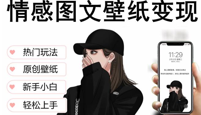 抖音情感图文壁纸变现，纯原创玩法，爆单最高日收益破万，精品稳定低保项目-收集菌资源站