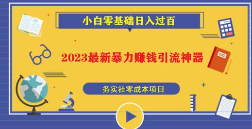 2023最新日引百粉神器，小白一部手机无脑照抄也能日入过百-收集菌资源站