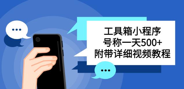 别人收费带徒弟搭建工具箱小程序，号称一天500+附带详细视频教程-收集菌资源站