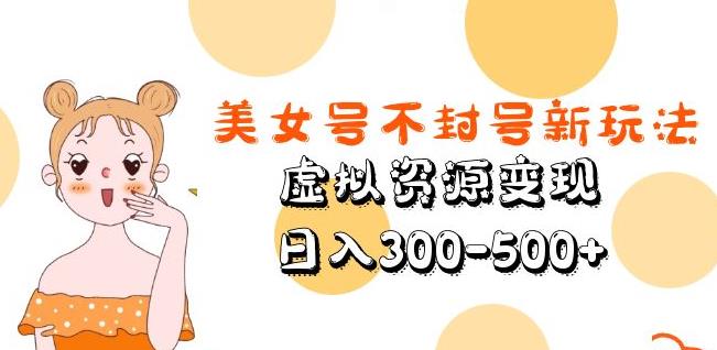 美女号不封号新玩法，虚拟资源变现，日入300-500+-收集菌资源站