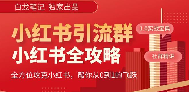 【白龙笔记】价值980元的《小红书运营和引流课》，日引100高质量粉-收集菌资源站