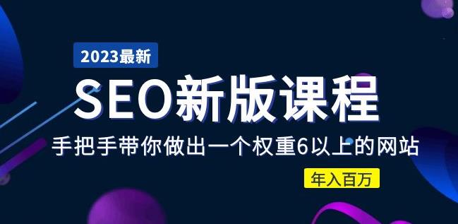 2023某大佬收费SEO新版课程：手把手带你做出一个权重6以上的网站，年入百万-收集菌资源站