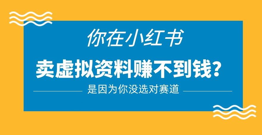 小红书卖虚拟资料的正确赛道，没有什么门槛，一部手机就可以操作【揭秘】-收集菌资源站