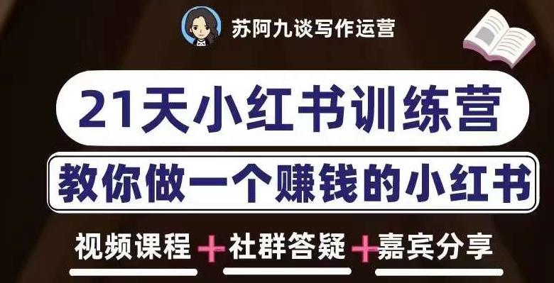 苏阿九第六期21天小红书训练营，打造爆款笔记，教你做一个赚钱的小红书-收集菌资源站