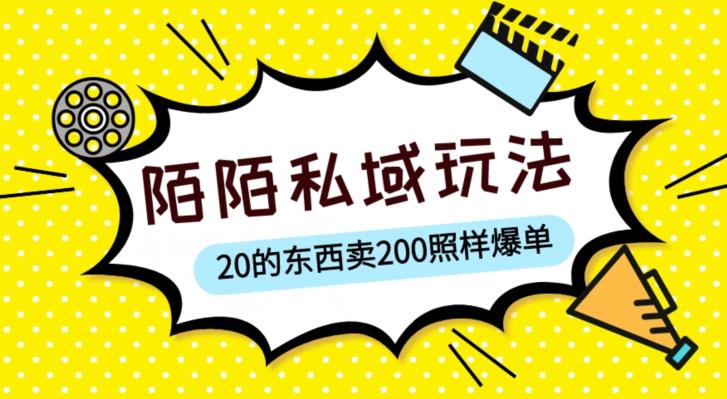 陌陌私域这样玩，10块的东西卖200也能爆单，一部手机就行【揭秘】-收集菌资源站