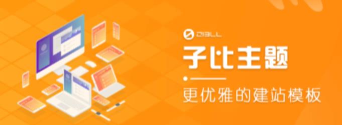 外面收费500多开心版zibll子比主题v6.4.1 WordPress主题（搭建设备需求：电脑+服务器+域名）-收集菌资源站