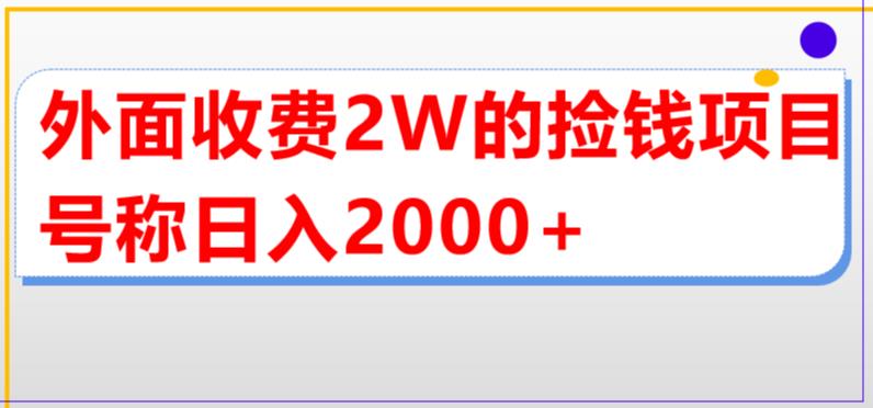 外面收费2w的直播买货捡钱项目，号称单场直播撸2000+【详细玩法教程】-收集菌资源站