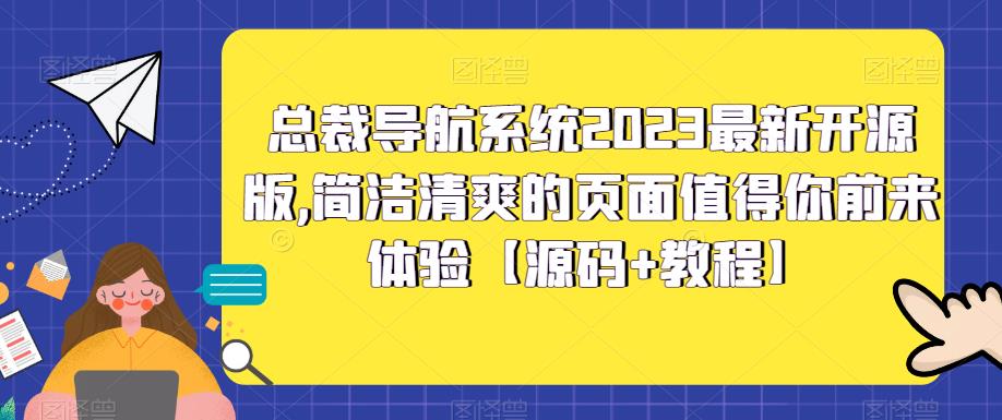 总裁导航系统2023最新开源版，简洁清爽的页面值得你前来体验【源码+教程】-收集菌资源站