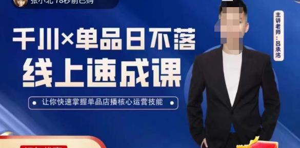 吕承洺千川*单品日不落线上速成课，快速提升千川认知，掌握单品店播核心运营技能-收集菌资源站