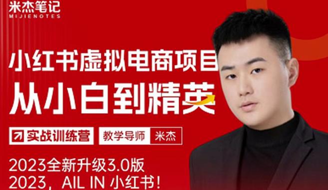 风口再至-米杰小红书虚拟电商项目3.0全网首发单号月收益过万可批量！-收集菌资源站