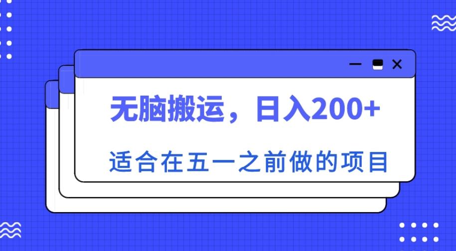 适合在五一之前做的项目，无脑搬运，日入200+【揭秘】-收集菌资源站