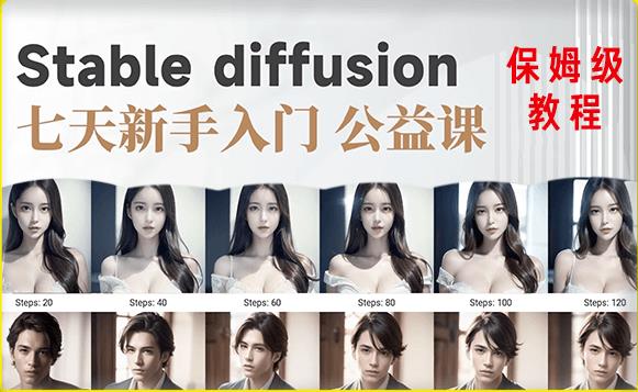 【AI训练营】全网第一个系统的stable diffusion基础课，新手入门必看-收集菌资源站