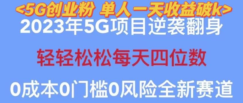 2023年最新自动裂变5g创业粉项目，日进斗金，单天引流100+秒返号卡渠道+引流方法+变现话术【揭秘】-收集菌资源站