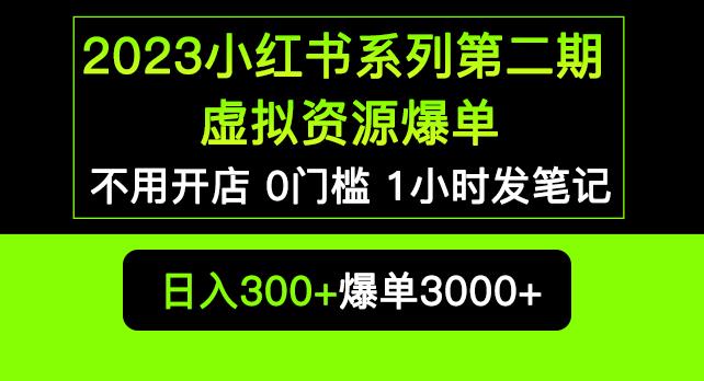 2023小红书系列第二期虚拟资源私域变现爆单，不用开店简单暴利0门槛发笔记【揭秘】-收集菌资源站