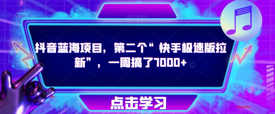 抖音蓝海项目，第二个“快手极速版拉新”，一周搞了7000+【揭秘】-收集菌资源站