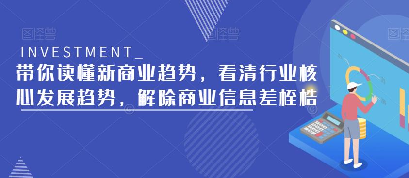 带你读懂新商业趋势，看清行业核心发展趋势，解除商业信息差桎梏-收集菌资源站