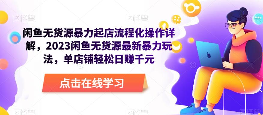 闲鱼无货源暴力起店流程化操作详解，2023闲鱼无货源最新暴力玩法，单店铺轻松日赚千元-收集菌资源站