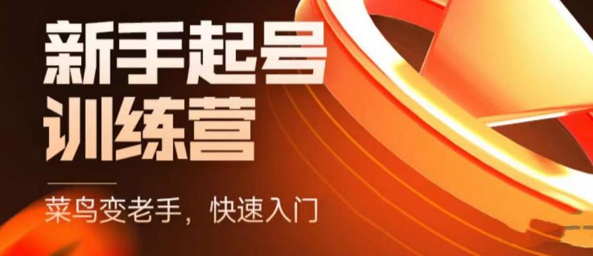 抖音电商新手起号训练营，菜鸟变老手，快速入门，新手商家超全入门课程大全-收集菌资源站