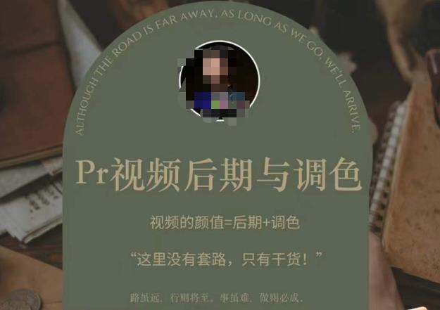 Pr视频后期与调色，视频颜值=后期+调色，这里没有套路，只有干货！-收集菌资源站